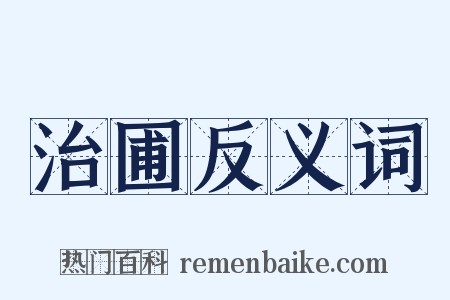 治圃反义词是什么意思的图片